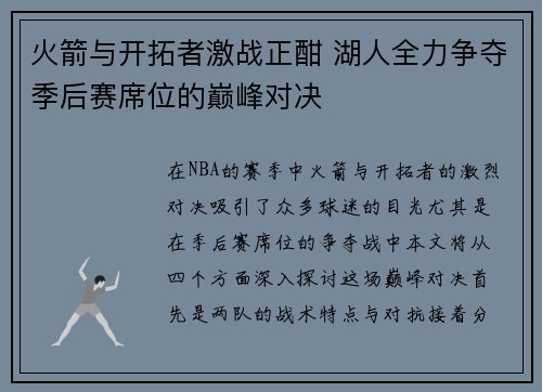 火箭与开拓者激战正酣 湖人全力争夺季后赛席位的巅峰对决